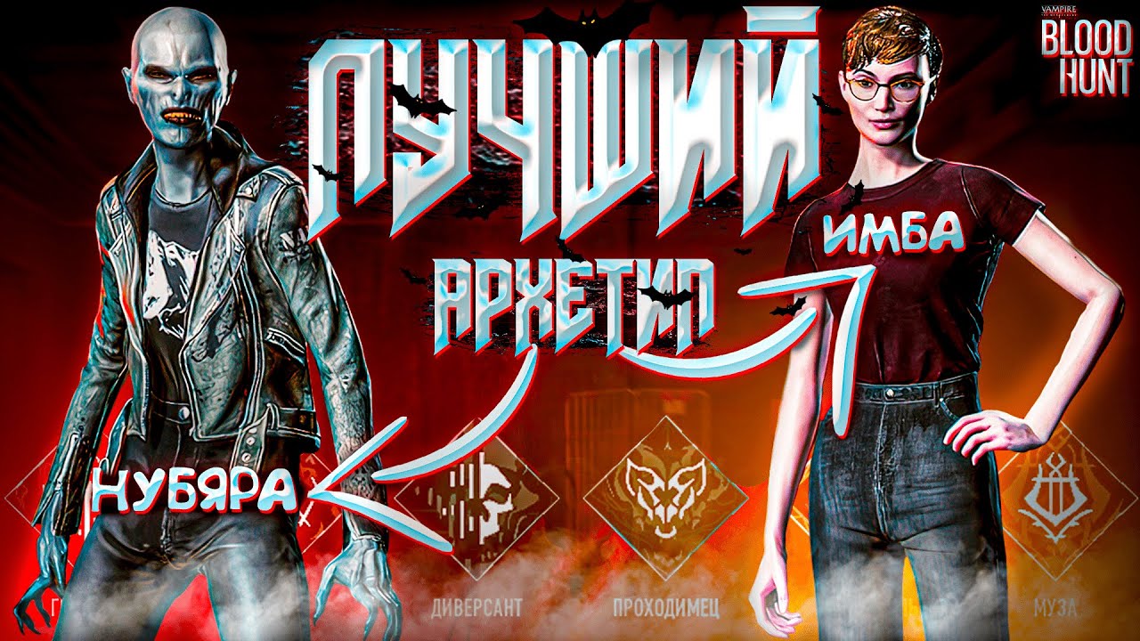 За кого играть в БЛУДХАНТ? Лучший архетип в Vampire: The Masquerade - Bloodhunt