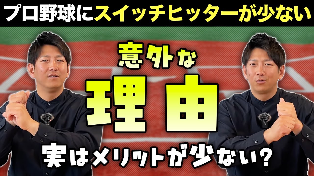 プロ野球にスイッチヒッターが少ない意外な理由