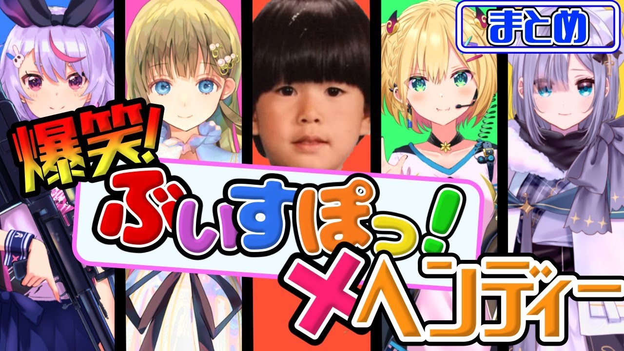 【まとめ】ぶいすぽ×ヘンディーの超絶爆笑シーン集【胡桃 のあ/英 リサ/花芽 すみれ/橘 ひなの/兎咲 ミミ/ヘンディー】