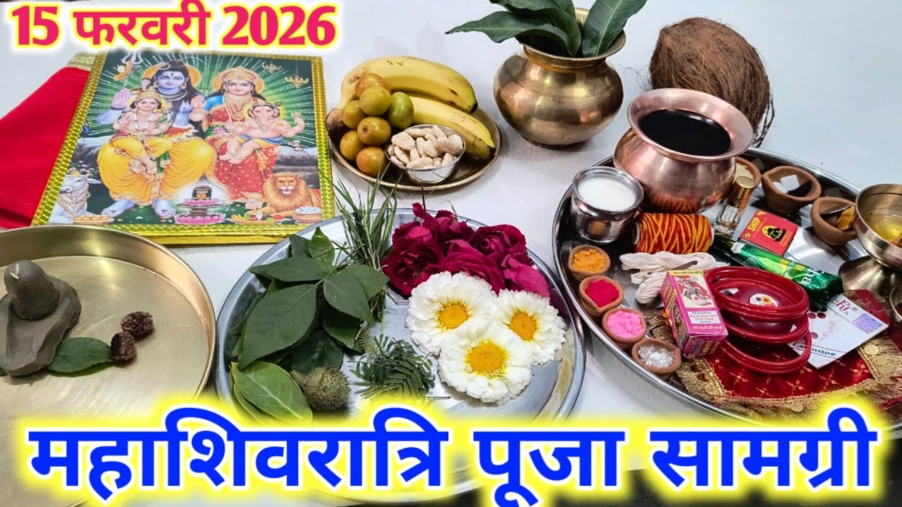 महाशिवरात्रि व्रत पूजा सामग्री !! Mahashivratri Vrat Pujan samagri 2026...