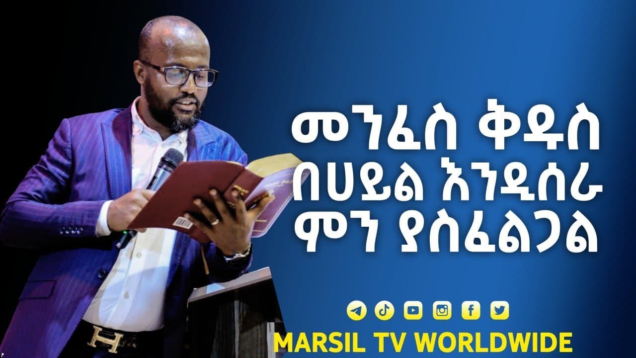 መንፈስ ቅዱስ በሀይል እንዲሰራ ምንያስፈልጋል?ልንማረው የሚገባ ትምህርት በአገልጋይ Yonatan Aklilu NOV 25,2021 @MARSIL TV WORLDWIDE