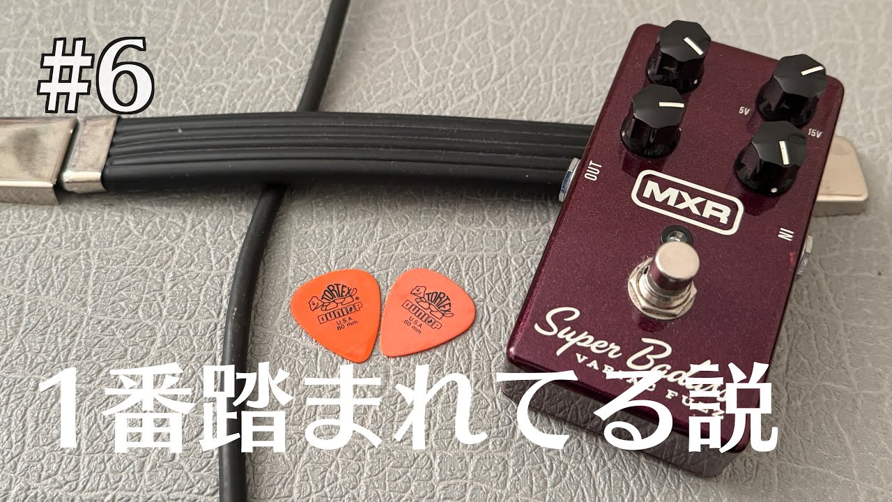 #6 John Fruscianteが使用するエフェクター MXR Variac Fuzz
