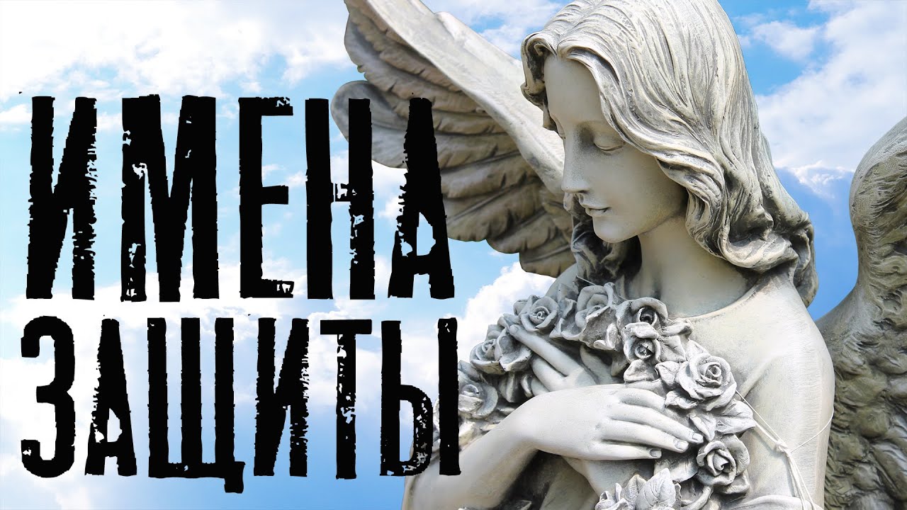 7 Защитных имен человека. Духовное имя, Сакральное, Истинное. Чем они отличаются.