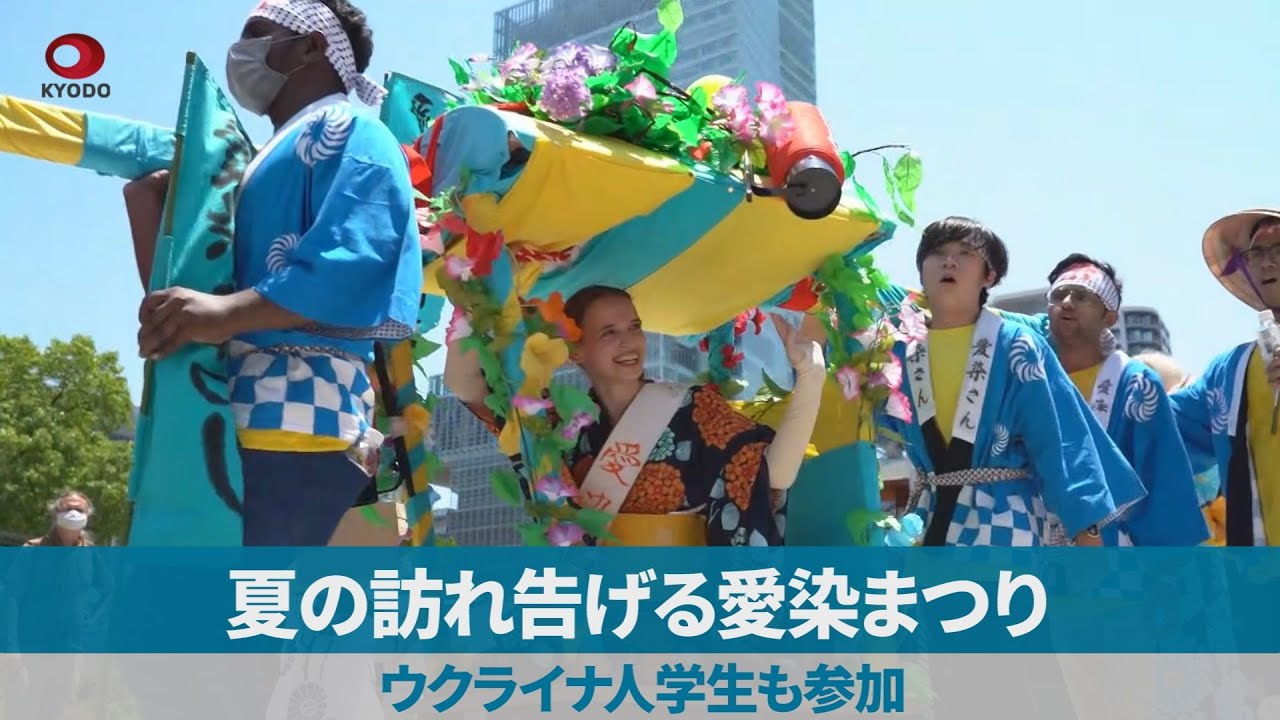 夏の訪れ告げる愛染まつり ウクライナ人学生も参加