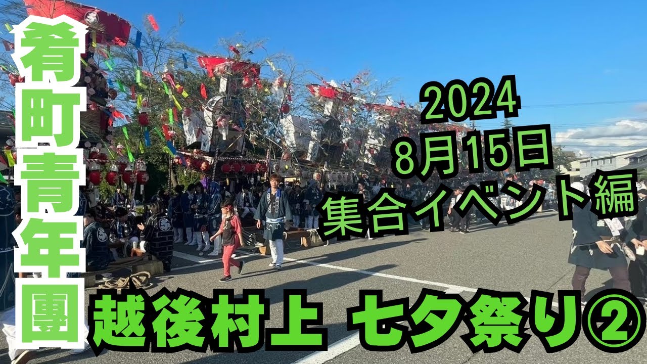 2024村上七夕祭り②【8月15日集合イベント編】【肴町青年團】