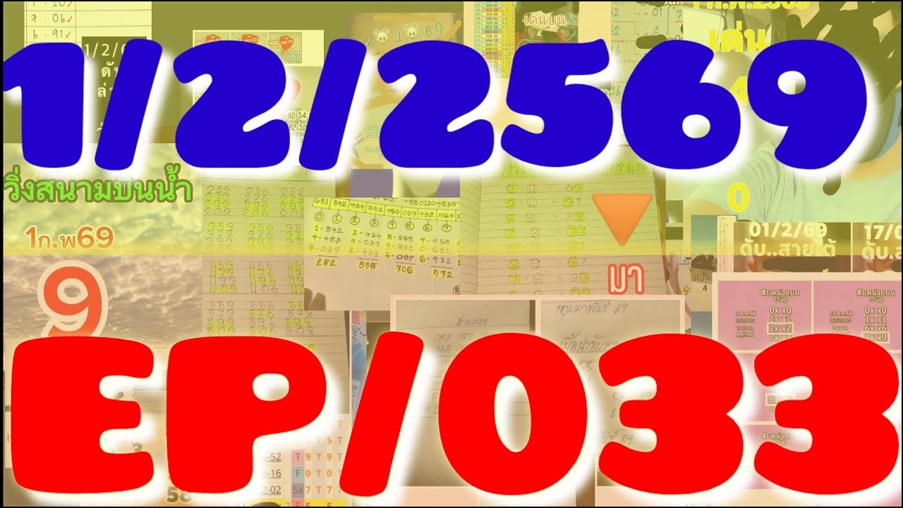 1/2/2569 นอนู๋รู้เรื่อง สตางค์ ครบล่าง A_Thadสิบหน่วยล่าง ชนพล เวียงพิง สูตรร้อยสิบหน่วยบนบวก  EP033