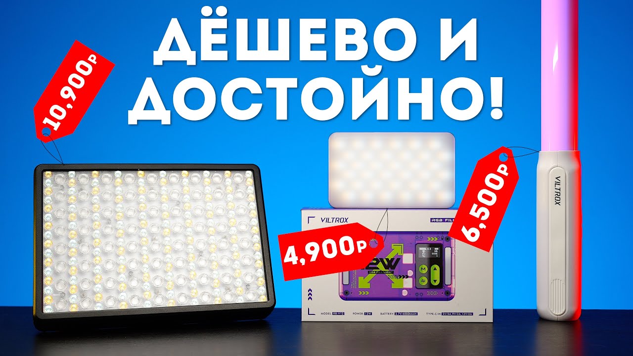 Новый Бюджетный Видеосвет от Viltrox | Viltrox RB-V40, RB-V12, P12 Обзор