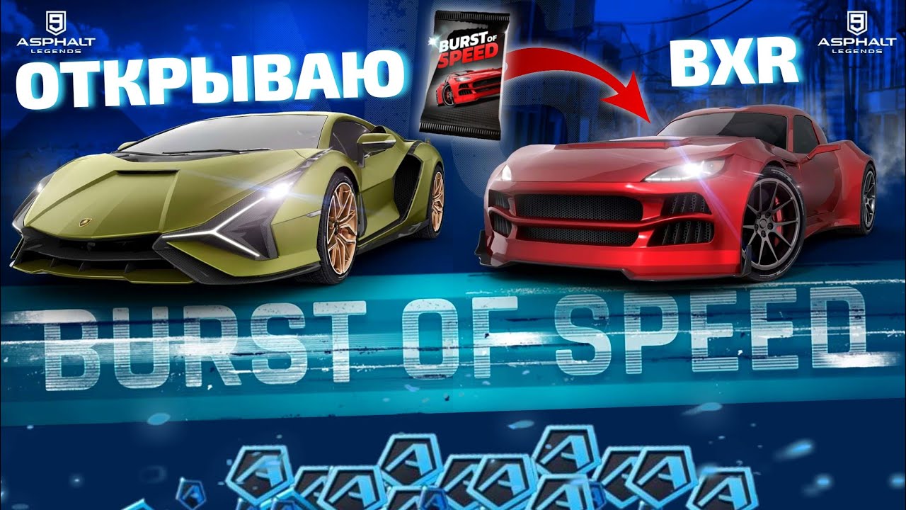 Asphalt 9 : ОТКРЫВАЮ BXR BAILEY BLADE GT1 в акции Burst of Speed !🔓