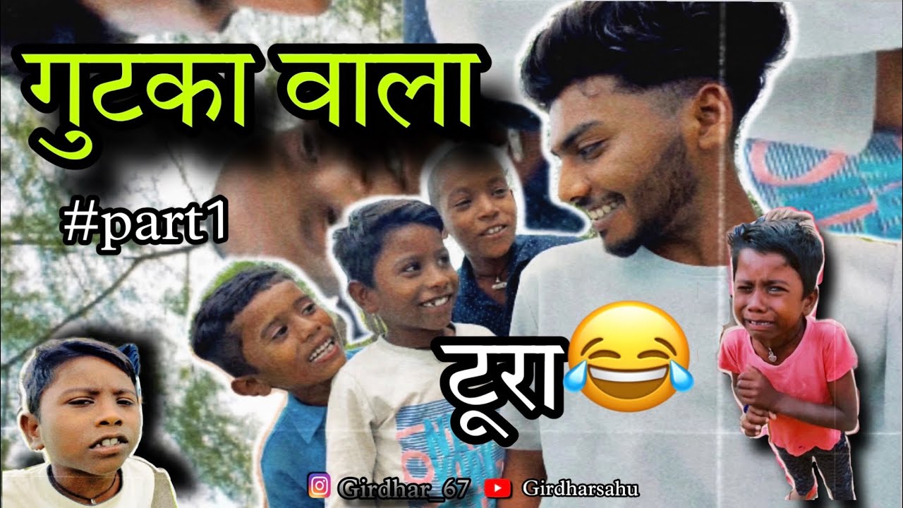 गुटका वाला टुरा 😂संग आमा बारी अलकरहा मस्ती आप मन देख के अपन हसी नई रोक पाहु देखव पूरा विडियो ||