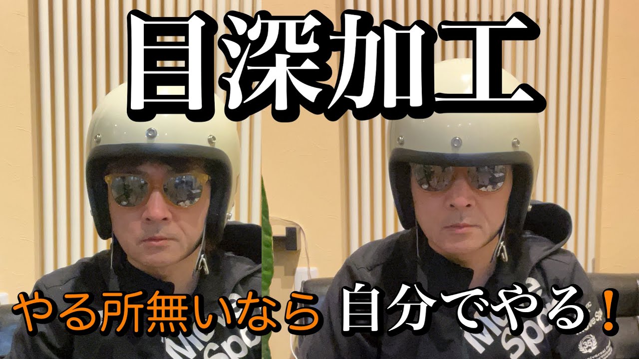 ヘルメット目深加工 やる所無いなら自分でやる！ジェットヘルメットを目深く#Buco#ブコ