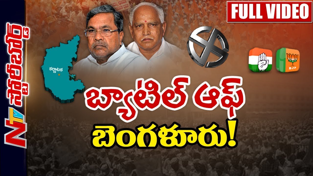 Will Kannada Politics Favour to Rahul Gandhi? || Who Will Win in Elections? || Story Board || NTV