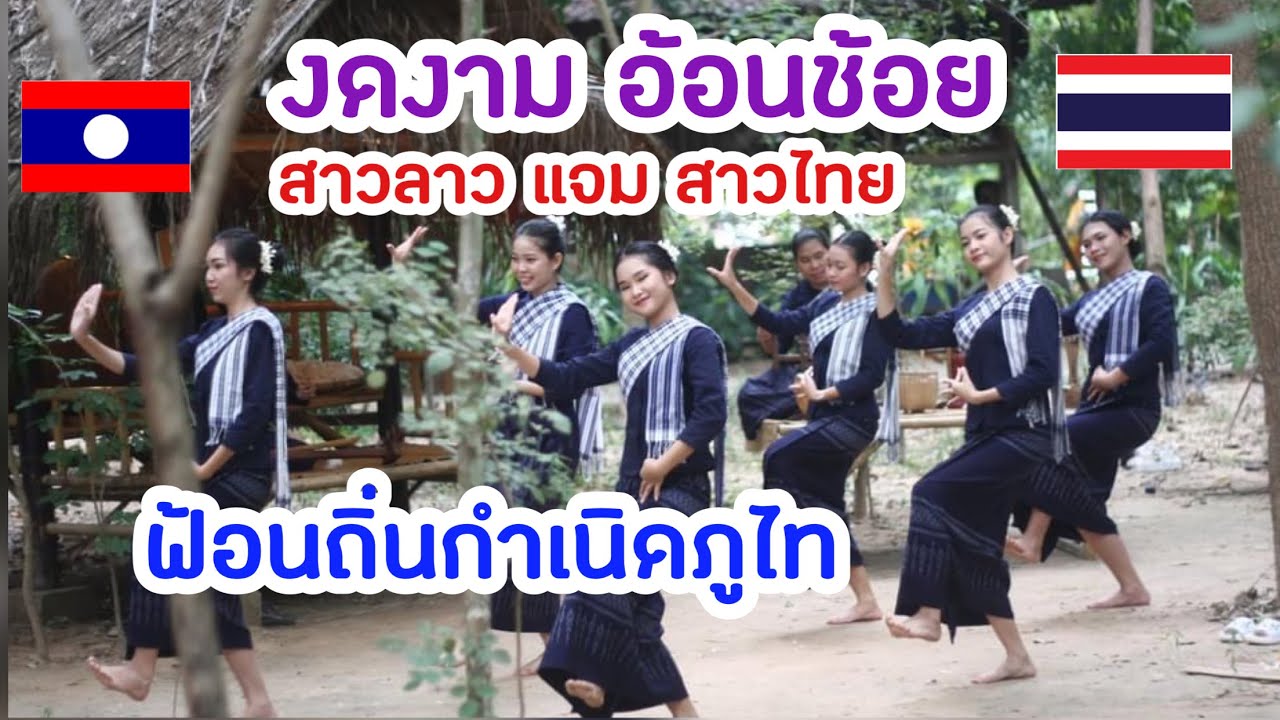 EP.30 เพลงถิ่นกำเนิดภูไท ຟ້ອນຖິ່ນກຳເນີດຜູ້ໄທ สาวลาว-สาวไทย โจทย์ท้าทายเจนนี่ #บ้านห้องแซง #ยโสธร