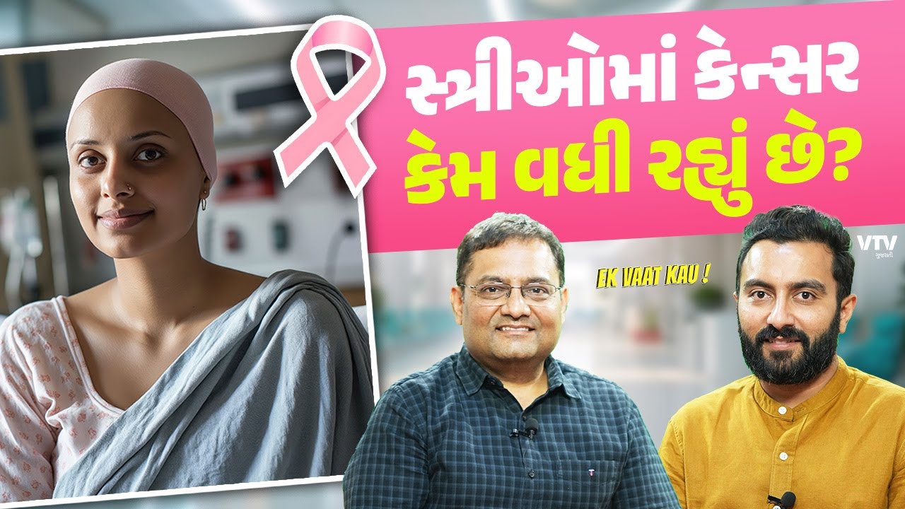 આજે કેન્સરના દર્દીઓમાં આટલો વધારો કેમ છે? બચવા શું કરાય? | Ek Vaat Kau