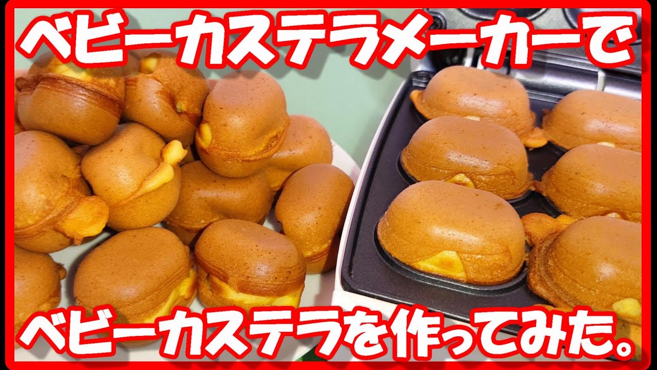 【屋台の味】ベビーカステラを作ってみた。