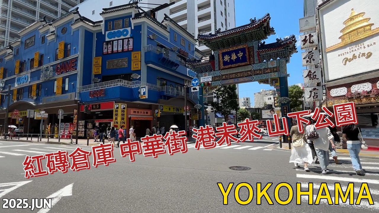 【觀光】202506 YOKOHAMA橫濱 Japan|日本|TRAVEL|旅行|LIFE|生活|ASIA|亞洲