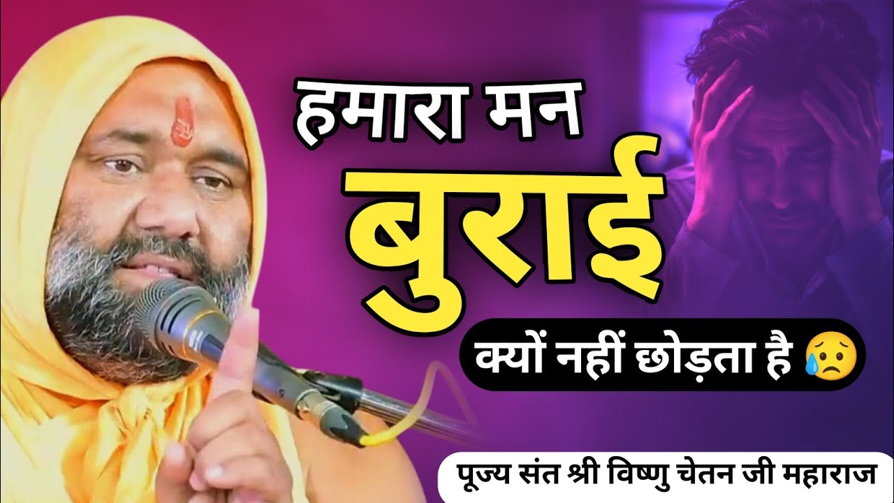 😥 नाश बुरे का होता है मन फिर भी बुराई क्यों नहीं छोड़ता है 💔😭 | Vishnu Chetan ji Maharaj 