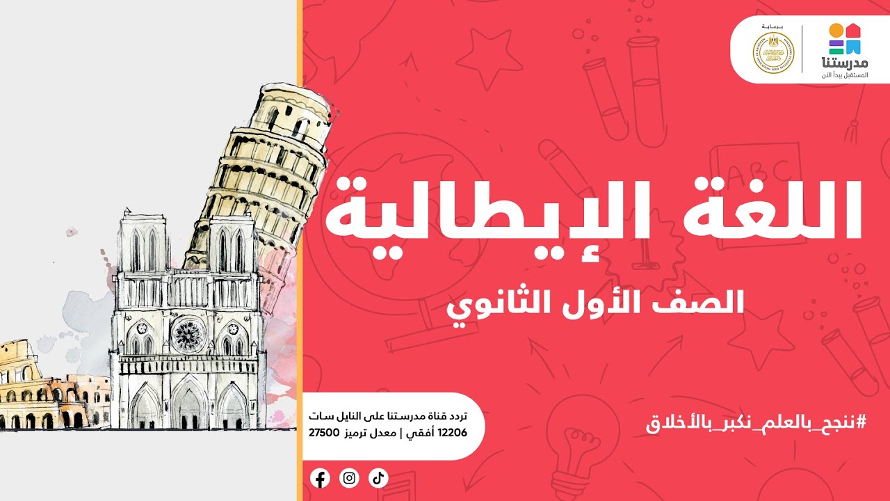 الصف الأول الثانوي | unita 1 - benvenuti | اللغة الإيطالية