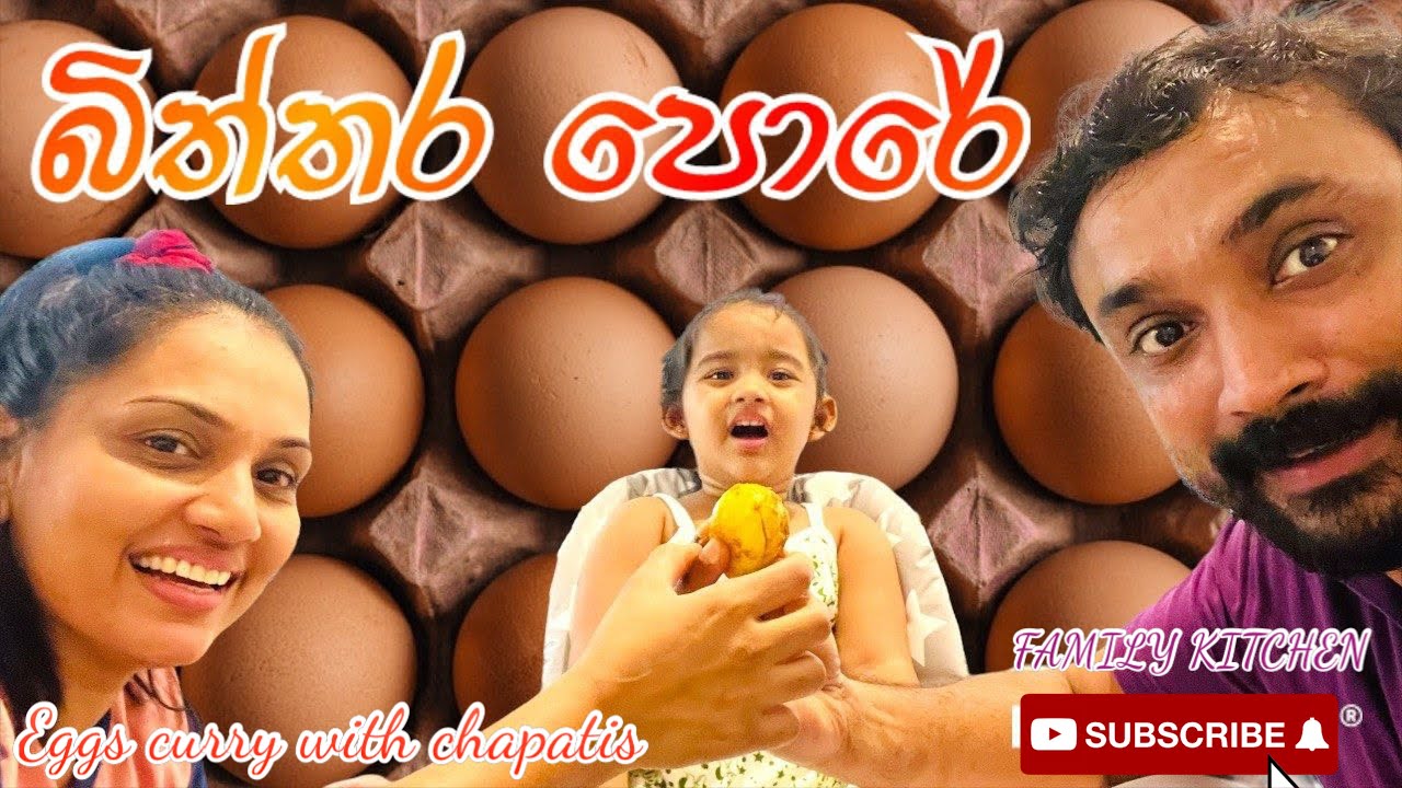 Eggs curry with chapathi ( බිත්තර පොරේ ) #gayanwickramathilake #cute #familykitchen #homemade #eggs