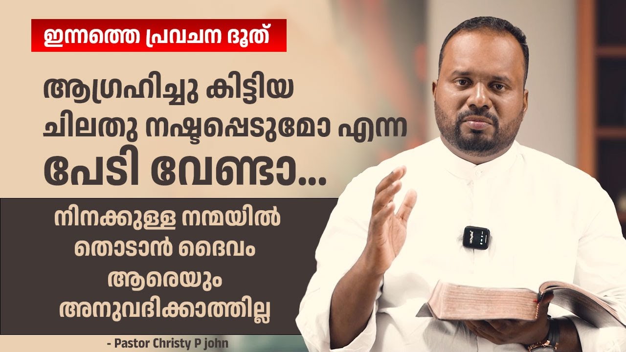 നിനക്കുള്ള നന്മയിൽ തൊടാൻ ദൈവം ആരെയും അനുവദിക്കാത്തില്ല | ഇന്നത്തെ പ്രവചന ദൂത്|PASTOR CHRISTY P JOHN