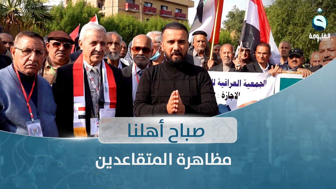 مظاهرة المتقاعدين من أمام المنطقة الخضراء| صباح أهلنا مع أحمد الحاج
