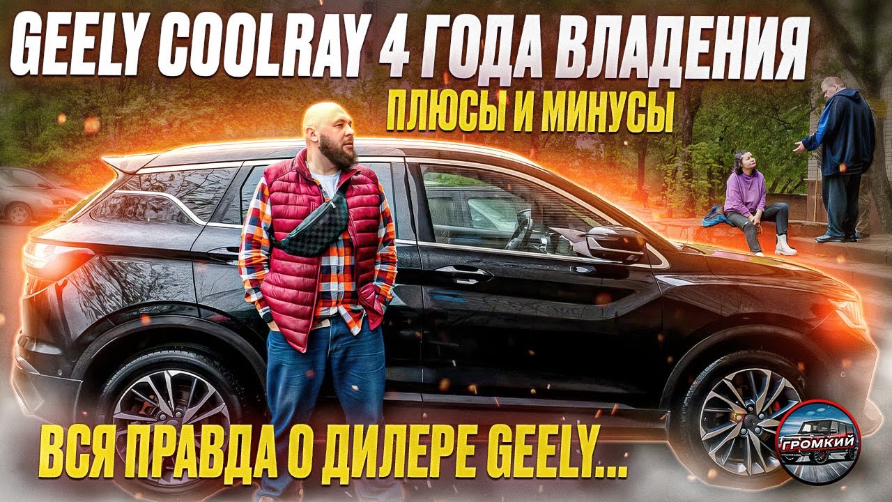 GEELY COOLRAY 4 ГОДА ВЛАДЕНИЯ / ПЛЮСЫ И МИНУСЫ / ВСЯ ПРАВДА О ДИЛЕРЕ GEELY...