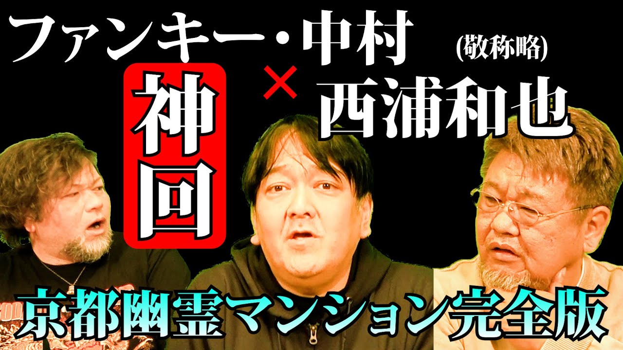 夢のコラボ・西浦和也氏登場【京都幽霊マンション完全版】初だし怪談【おまえらどこよ】も披露！ファンキー・中村×西浦和也を大脳皮質に刻み込め