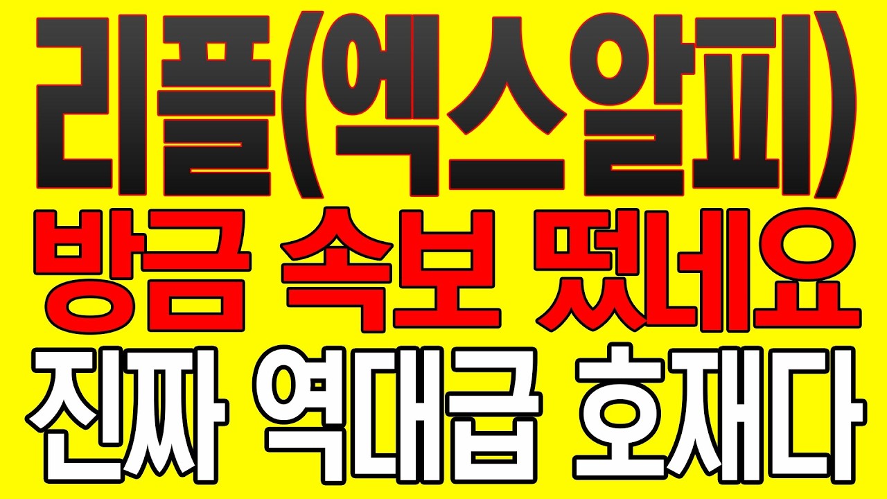 [리플(엑스알피) 코인전망] 방금 속보 떴네요! 진짜 역대급 호재다!!