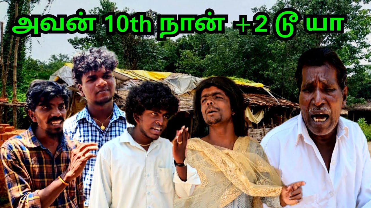 டேய் ஸ்கூலுக்கு போகாம வீட்ல உக்காந்து கேம் ஆடிட்டு இருக்கியா அவன் 10th நான் +2 டூ யா | Fun Torture
