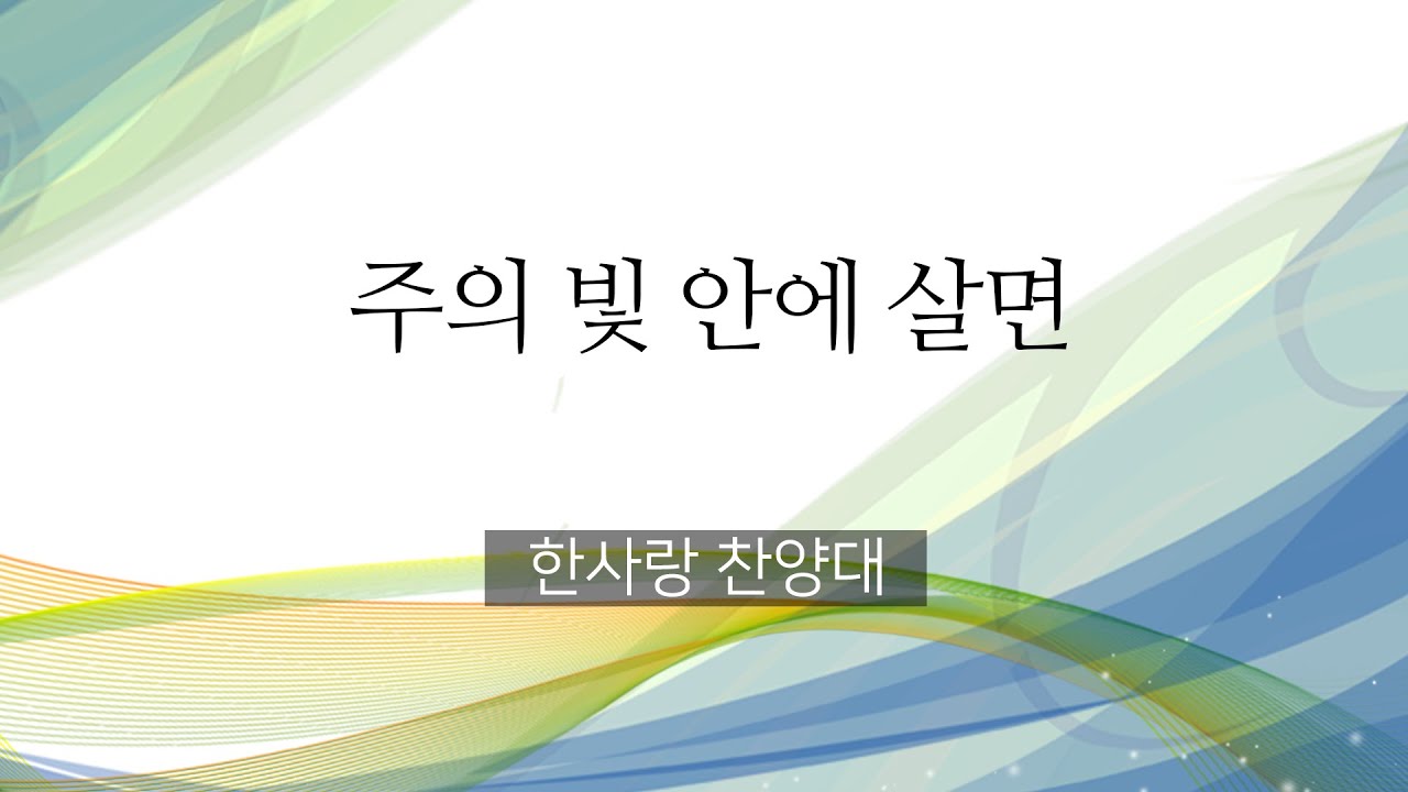 20260201 /주의 빛 안에 살면 /한사랑 찬양대