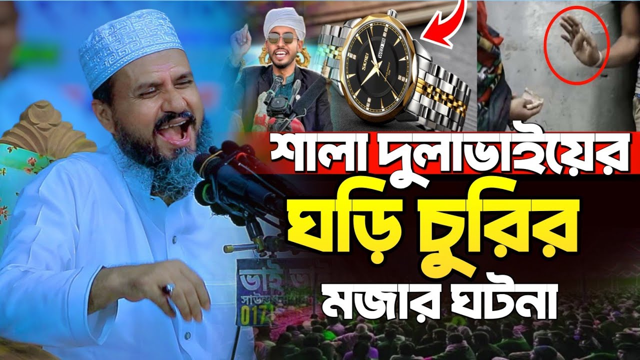 শালা দুলাভাইয়ের ঘড়ি চুরির মজার ঘটনা | মোশতাক ফয়েজী নতুন ওয়াজ | Mostak Foyezi New Waz | New Waz