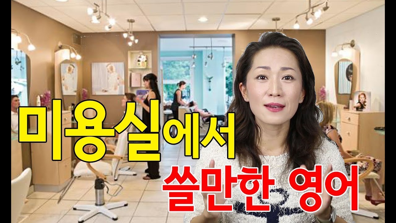 쓸만한 영어 - 미용실에서 쓸 수 있는 영어표현 /영어회화/영어공부