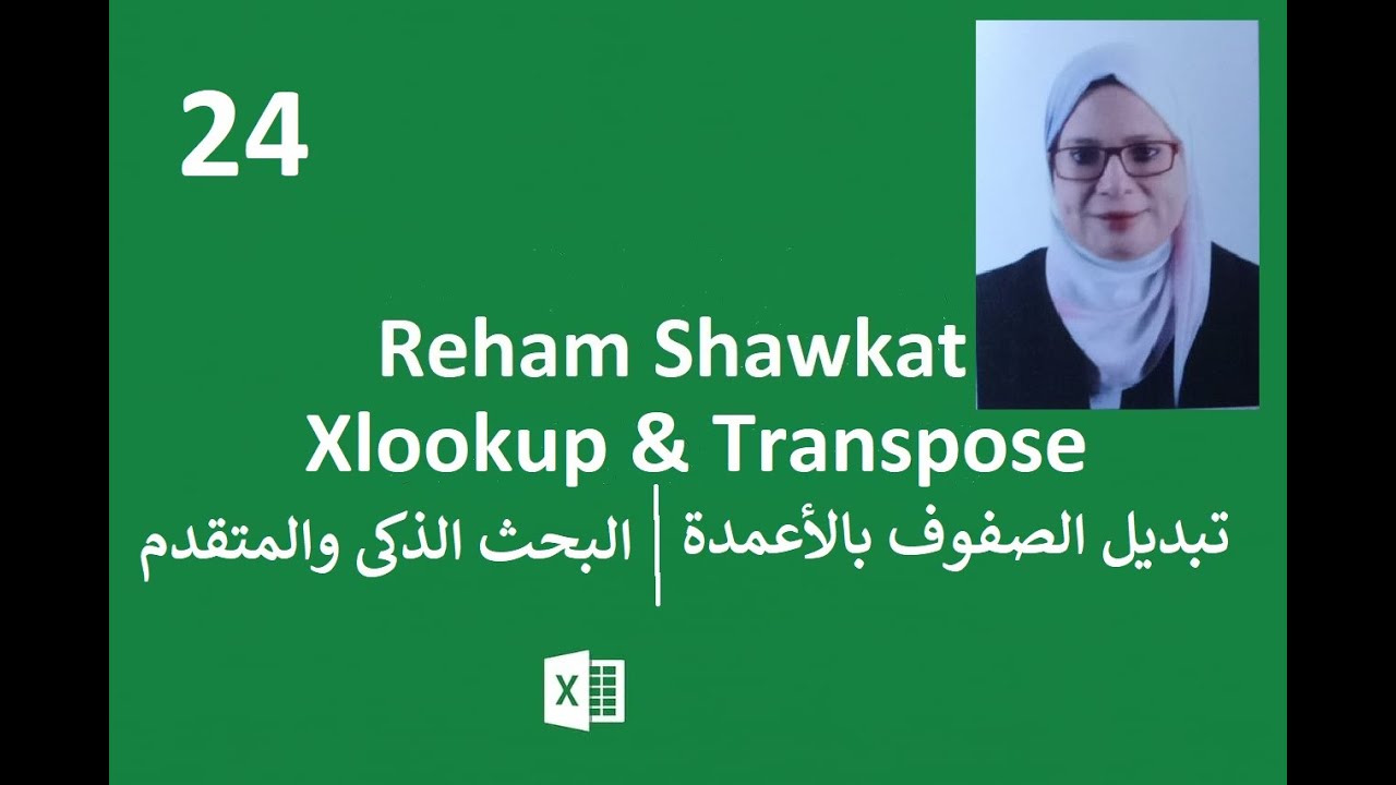 أقوى دالتين في Excel 🔥 XLOOKUP & TRANSPOSE | البحث الذكي وتحويل البيانات
