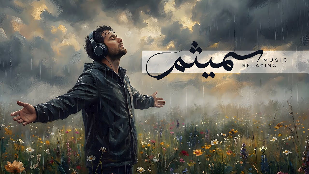 آرامشِ بی‌تَجَمُّل 🤎 | موسیقی‌ای به سادگیِ سُکوت