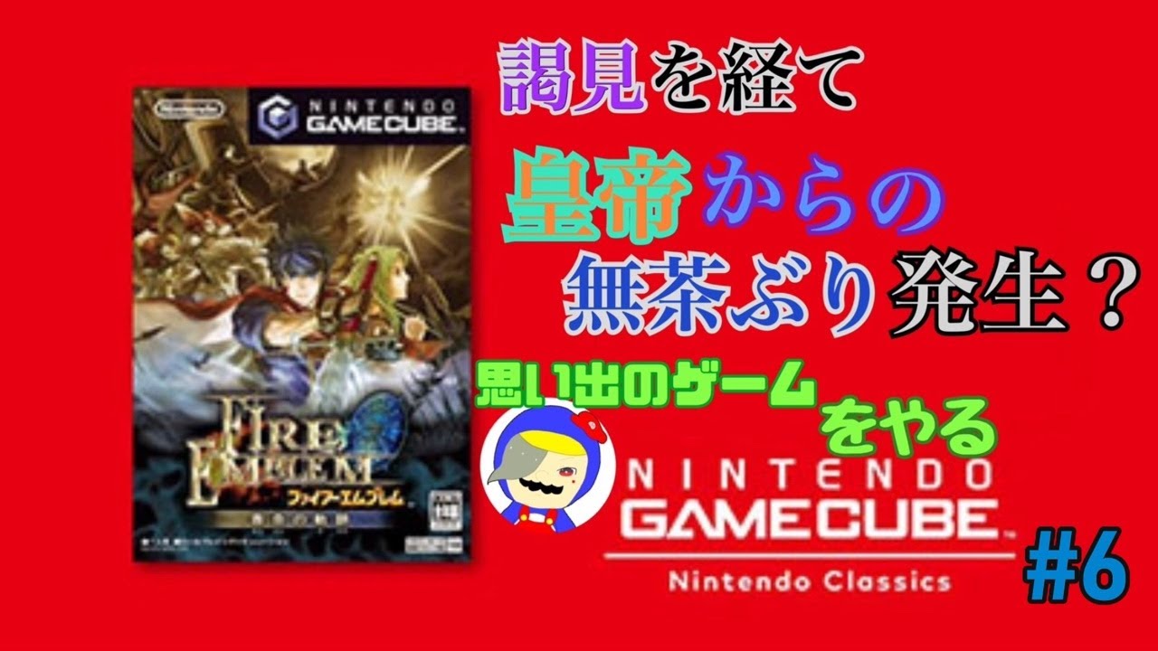 【ファイアーエムブレム蒼炎の軌跡】をNintendo Switch2で遊んでみた #6 直撮り配信