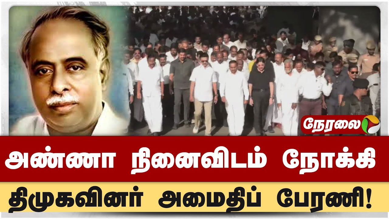 🔴LIVE: அண்ணா நினைவிடம் நோக்கி திமுகவினர் அமைதிப் பேரணி! | MK Stalin