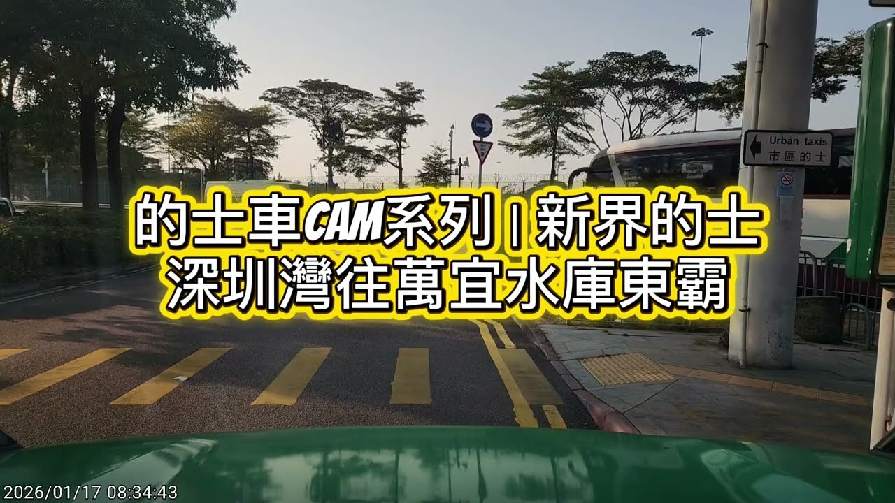 的士車 cam 系列｜深圳灣往東霸