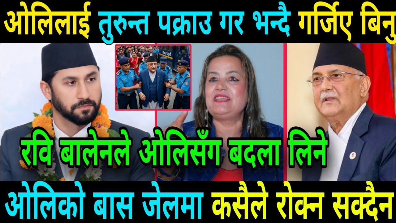 बालेन प्रधानमंत्री भयको २४ घण्टामा ओलि जेलमा कसैले रोक्न सक्दैन Rabi Lamichhane And Balen Shah