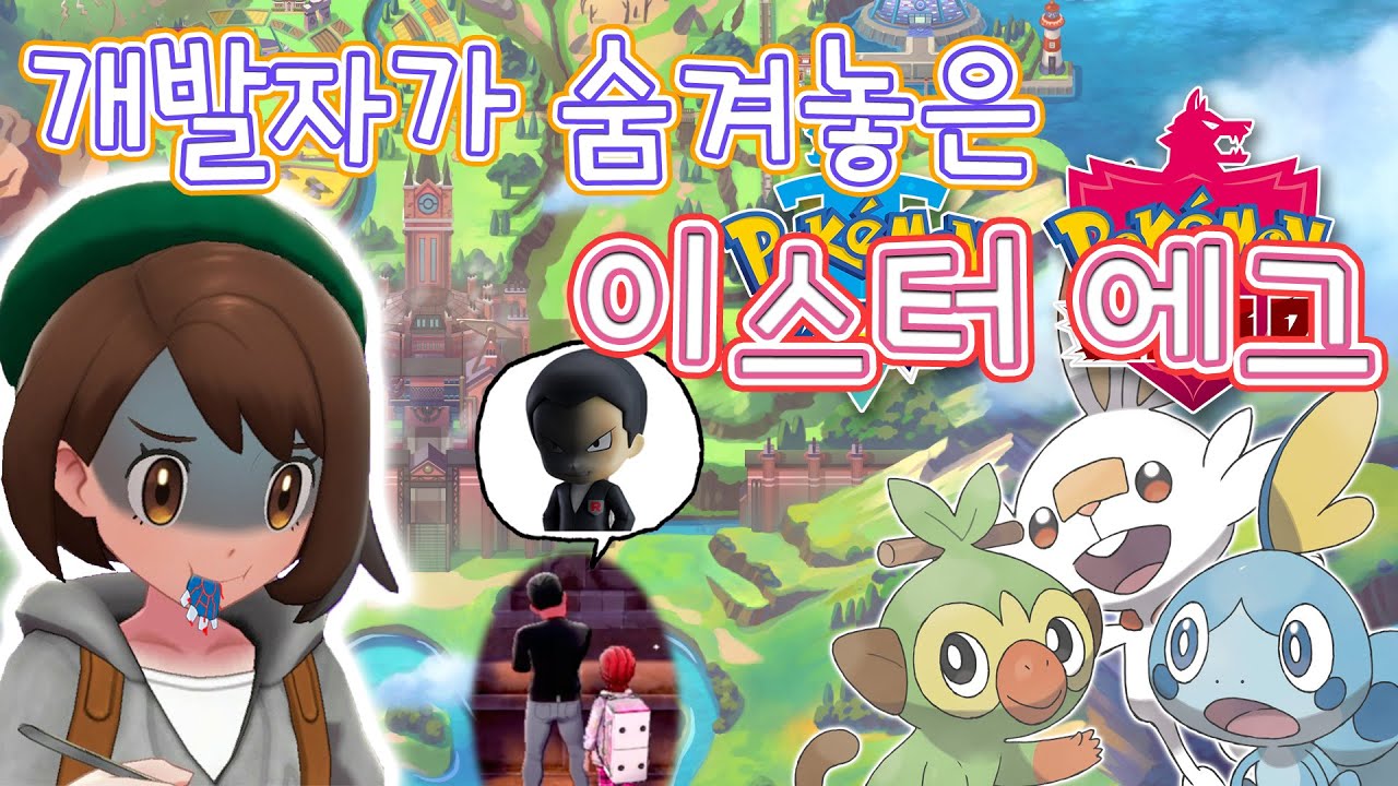 [포켓몬:소드] 개발자가 게임에 숨겨놓은 이스터에그는 뭐가 있을까?