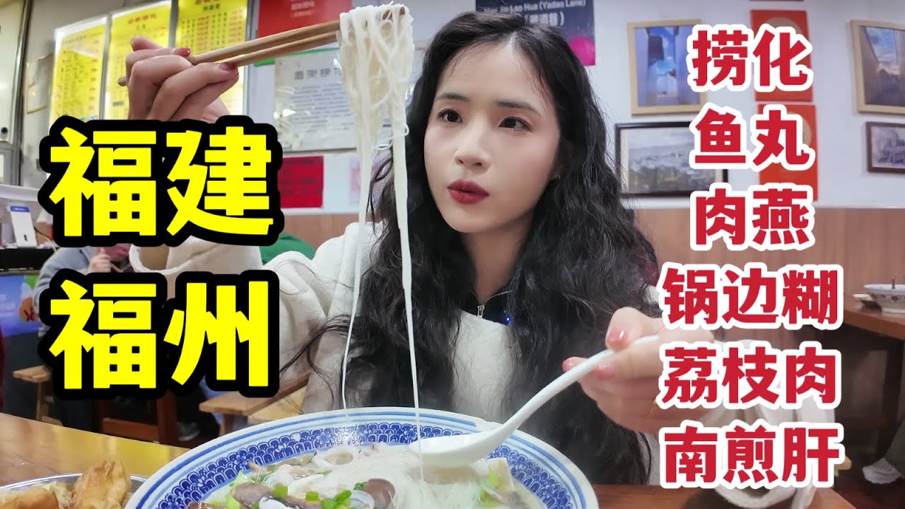 48小时吃逛福建福州，锅边糊，捞化，肉燕鱼丸，南煎肝，蓉城荔枝肉，花生汤，芋泥，墨鱼铜鼓炖罐