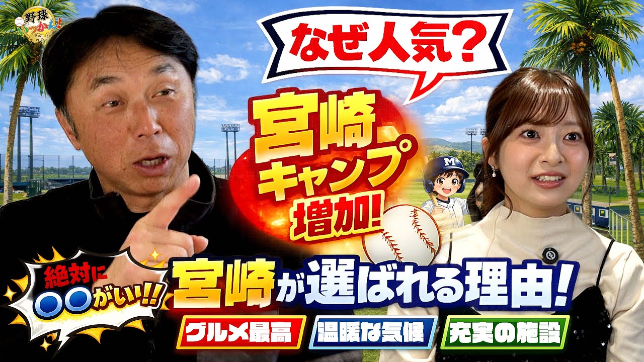 「正直、沖縄より〇〇」宮崎キャンプが急増した“意外すぎる理由”ロッテまで都城へ。巨人キャンプ地の問題点