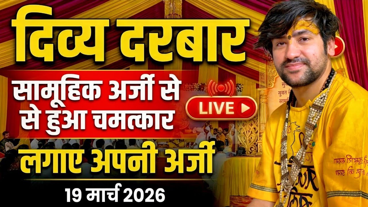 LIVE: Bageshwar Dham Sarkar Divya Darbar | 19 मार्च 2026 | Bhiwandi Mumbai maharastra