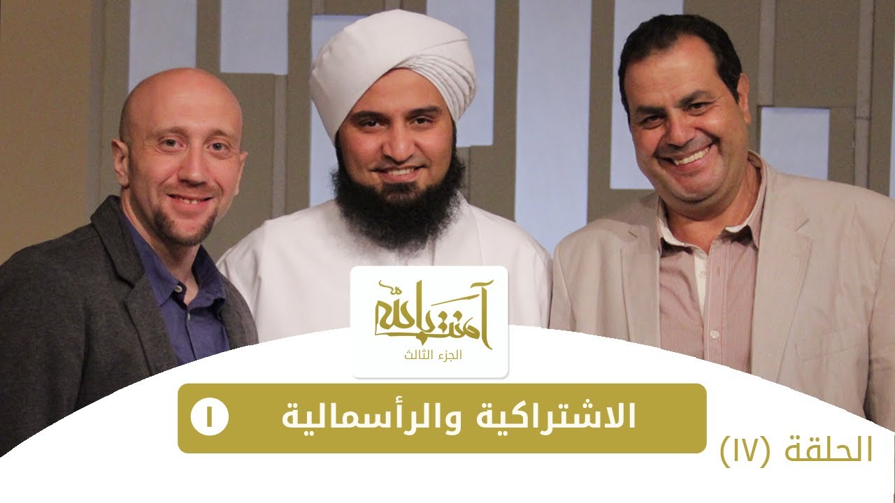 حلقة 17 الاشتراكية والرأسمالية ج1 | #آمنت_بالله 3 | #الحبيب_علي_الجفري