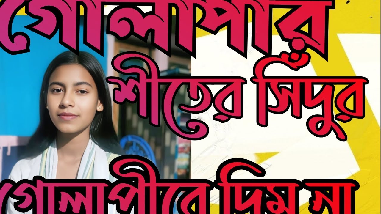 গোলাপীর শীতের সেতুর গোলাপিরে দিব না কণ্ঠশিল্পী আলমিনা বেগম,💗💓💞