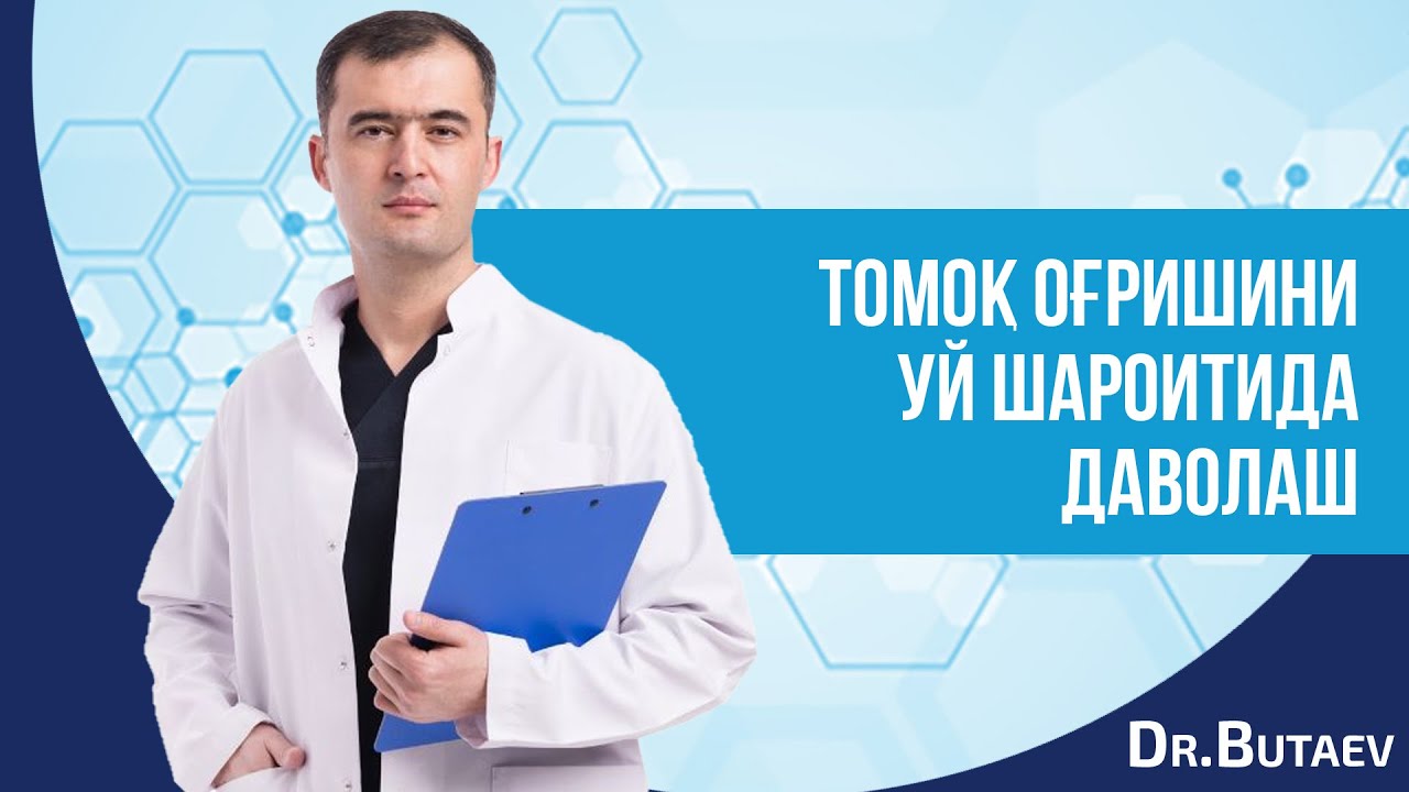 Томоқ оғришини уй шароитида даволаш.