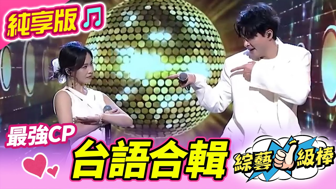 【綜藝一級棒】森恬CP台語合唱合輯 #李子森 #杜忻恬 #純享版