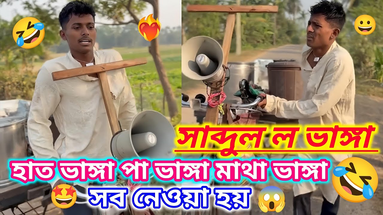 সাব্দুল যখন ল ভাঙ্গা | হাত ভাঙ্গা পা ভাঙ্গা মাথা ভাঙ্গা | Lo Bhaga | Bangla Comedy | Sabdull Molla 