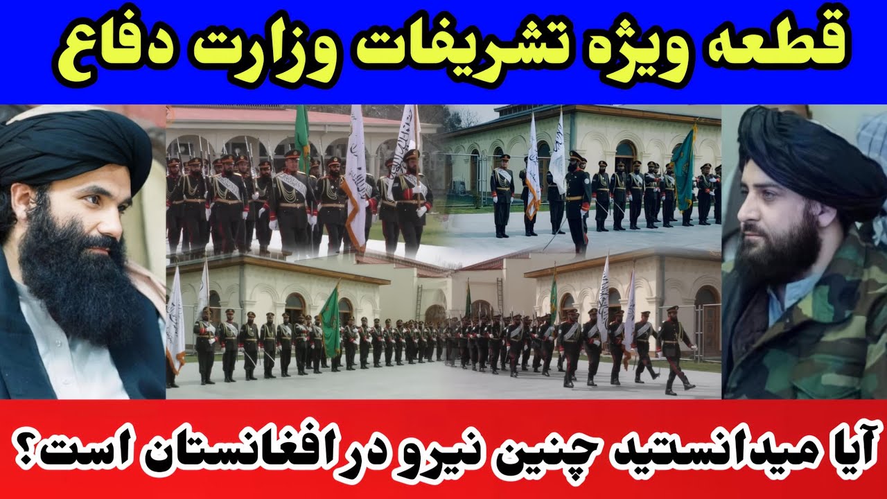 قطعه ویژه تشریفات وزارت دفاع افغانستان 