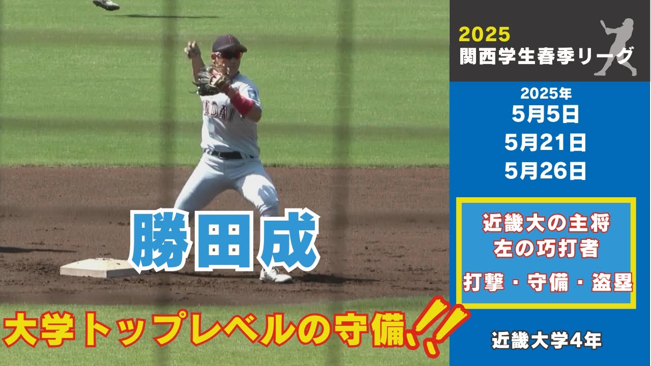 【広島3位指名｜関西学生2025春】勝田成（近畿大4年）選手のプレー集　打撃・守備・盗塁
