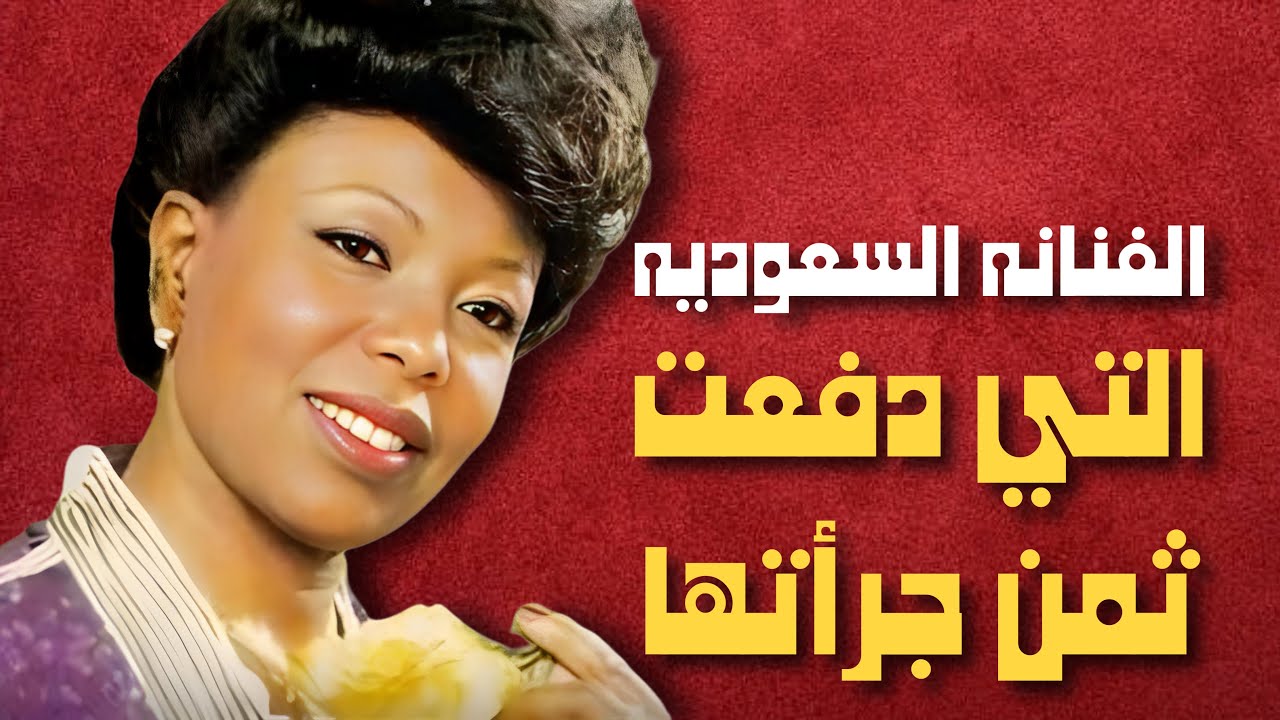 مُنع عزائها واختفى زوجها للابد .. وطردت من بلدها السعوديه  وانتهت حياتها نهايه صعبه