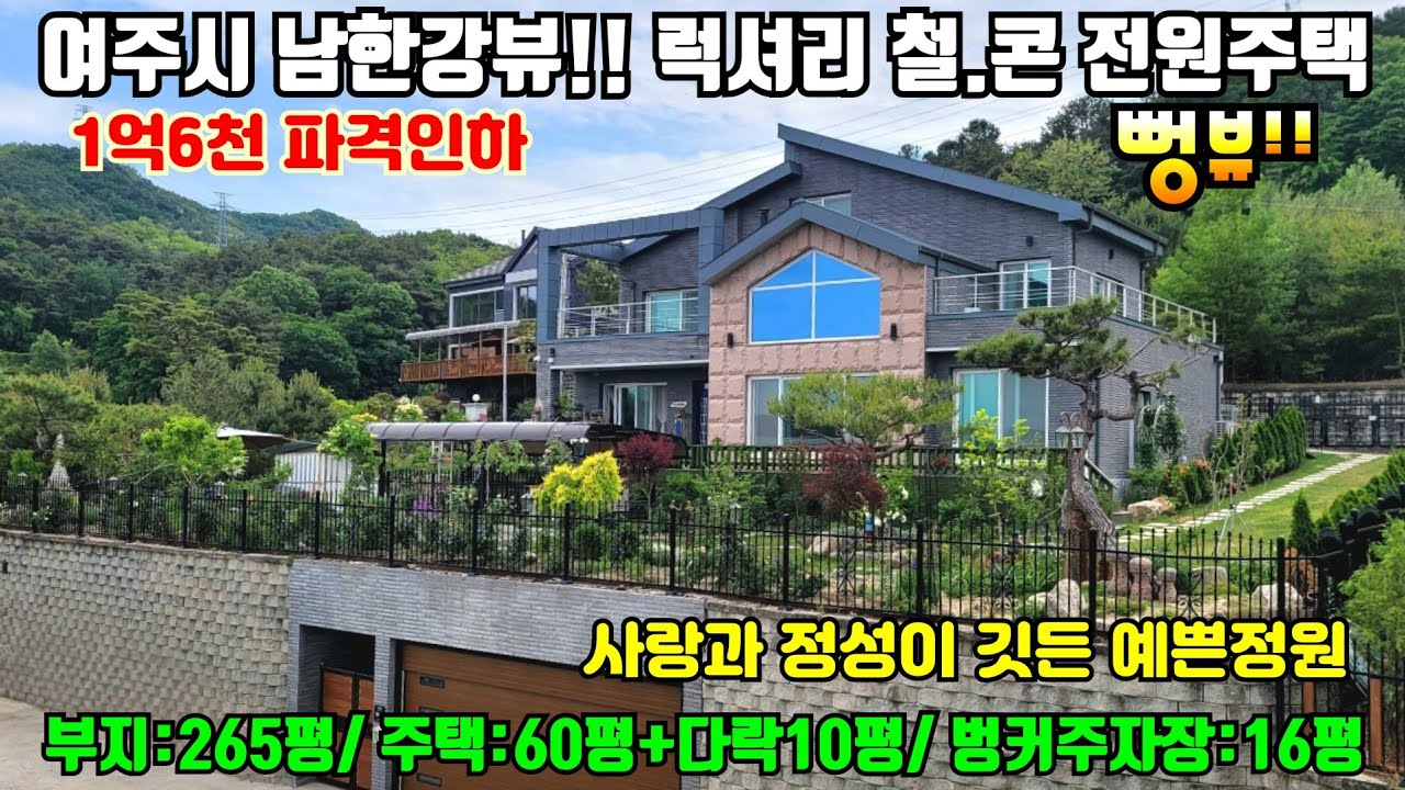 [여주둥지tv] 1억6천 파격인하! 초급매, 여주 남한강뷰! 럭셔리 철콘 전원주택. 예술작품으로 승화된 예쁜 야생화정원, 벙커주차장, 대지265평, 주택60평[여주철콘전원주택]